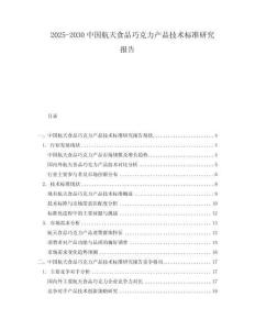 2025-2030中國航天食品巧克力產品技術標準研究報告