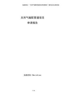 天然氣輸配管道項目申請報告