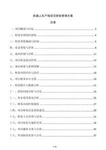 機(jī)器人生產(chǎn)線項(xiàng)目財(cái)務(wù)管理方案