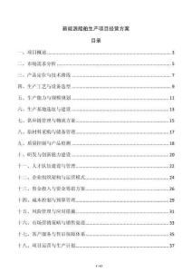 新能源船舶生產(chǎn)項目經(jīng)營方案