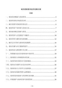 城市更新夜間經(jīng)濟(jì)發(fā)展方案