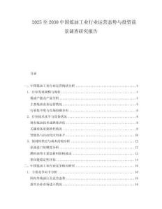 2025至2030中國煉油工業行業運營態勢與投資前景調查研究報告