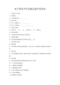 電子商務平臺功能定制開發協議