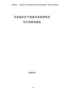石灰?guī)r礦礦產(chǎn)資源開(kāi)發(fā)利用項(xiàng)目可行性研究報(bào)告