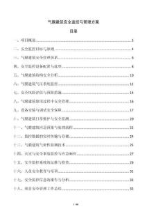 氣膜建筑安全監(jiān)控與管理方案