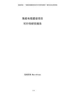 海底電纜建設(shè)項目可行性研究報告