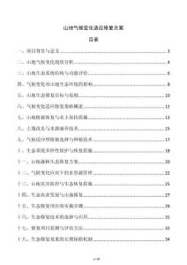 山地氣候變化適應修復方案