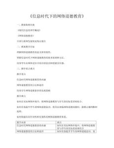 《信息時(shí)代下的網(wǎng)絡(luò)道德教育》