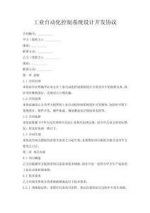 工業(yè)自動化控制系統(tǒng)設(shè)計開發(fā)協(xié)議
