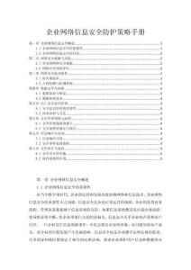 企業網絡信息安全防護策略手冊