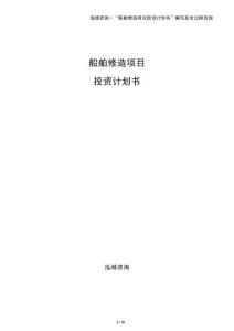 船舶修造項目投資計劃書
