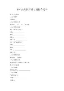 林產(chǎn)品共同開發(fā)與銷售合同書