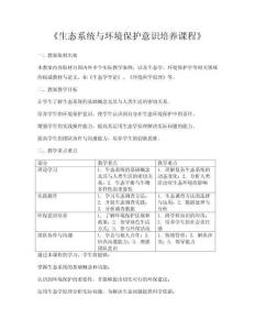 《生態系統與環境保護意識培養課程》