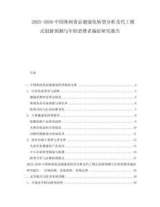 2025-2030中國休閑食品健康化轉型分析及代工模式創新預測與年輕消費者偏好研究報告