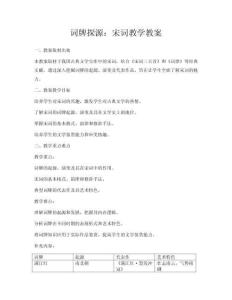 詞牌探源：宋詞教學教案