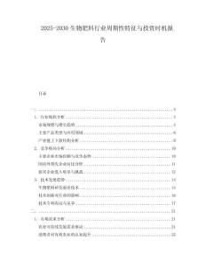 2025-2030生物肥料行業(yè)周期性特征與投資時機(jī)報告