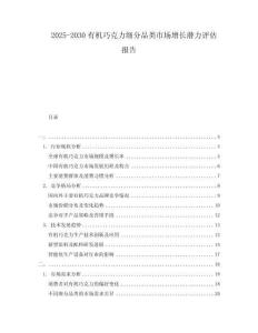 2025-2030有機巧克力細分品類市場增長潛力評估報告