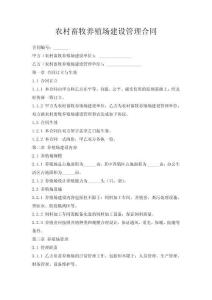 農村畜牧養殖場建設管理合同