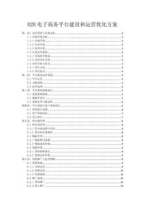 B2B電子商務平臺建設和運營優化方案