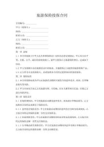 旅游保險(xiǎn)投保合同