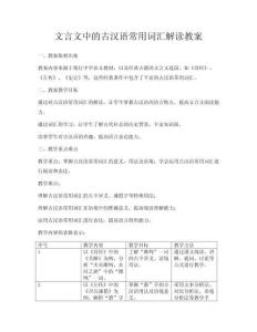 文言文中的古漢語常用詞匯解讀教案