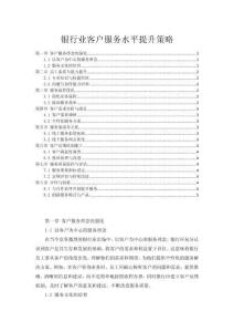 銀行業客戶服務水平提升策略