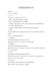 音像制品銷售合同