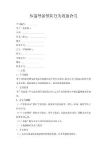 旅游導游領隊行為規范合同