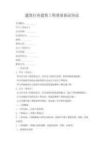 建筑行業(yè)建筑工程質(zhì)量保證協(xié)議
