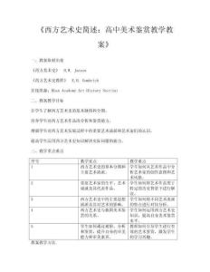 《西方藝術(shù)史簡(jiǎn)述：高中美術(shù)鑒賞教學(xué)教案》