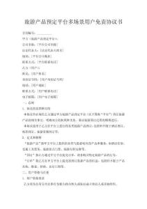 旅游產品預定平臺多場景用戶免責協議書