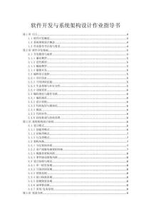 軟件開發與系統架構設計作業指導書