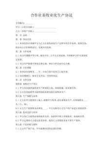 合作社畜牧業(yè)化生產(chǎn)協(xié)議