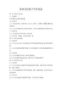 實體書店線下合作協議