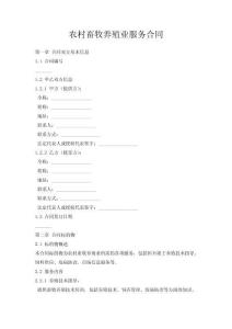 農(nóng)村畜牧養(yǎng)殖業(yè)服務合同