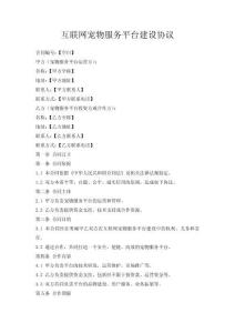 互聯網+寵物服務平臺建設協議