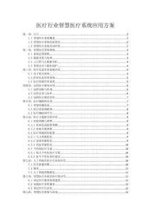 醫療行業智慧醫療系統應用方案