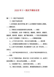 2025年十一國慶節精彩名言