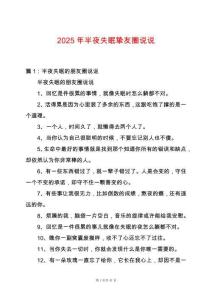 2025年半夜失眠摯友圈說說