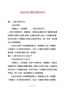 2025年幾度夕陽紅作文