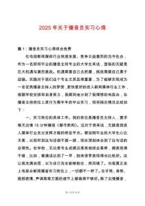 2025年關(guān)于播音員實(shí)習(xí)心得