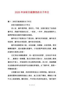 2025年如彩貝般漂亮的日子作文