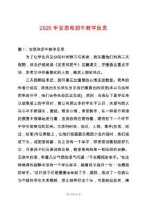 2025年安恩和奶牛教學反思