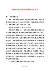 2025年關于教學管理的論文題目