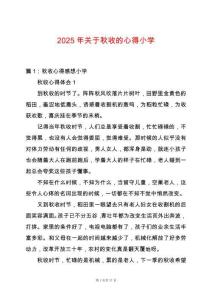 2025年關于秋收的心得小學