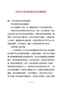 2025年尋訪校友社會實踐報告