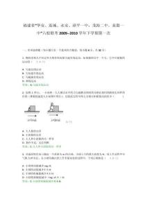 福建省“華安、連城、永安、漳平一中，龍海二中，泉港一中”六校聯(lián)考2009--2010學(xué)年下學(xué)期第一次