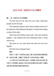 2025年初一英語作文60詞翻譯