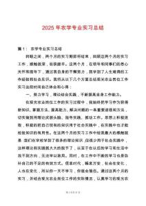 2025年農(nóng)學(xué)專業(yè)實習(xí)總結(jié)