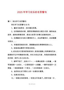 2025年學習歡樂的名言警句